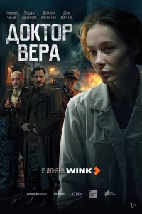 Доктор Вера 1 сезон